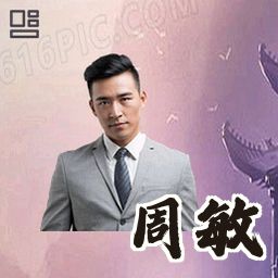 周敏